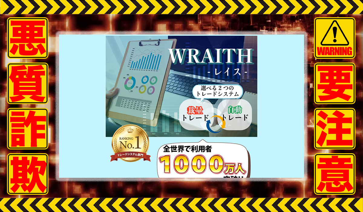 レイス（WRAITH）は悪質副業！？稼げる保証のない自動売買システムの高額販売か？徹底調査した結果…驚愕の手口が判明！