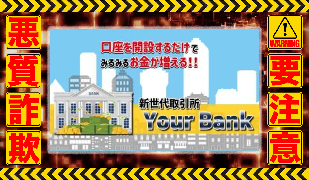 ユアバンク（Your Bank）｜合同会社イデアは悪質副業！？ビジネスモデル不明な悪質バックエンド販売？徹底調査した結果…驚愕の手口が判明！