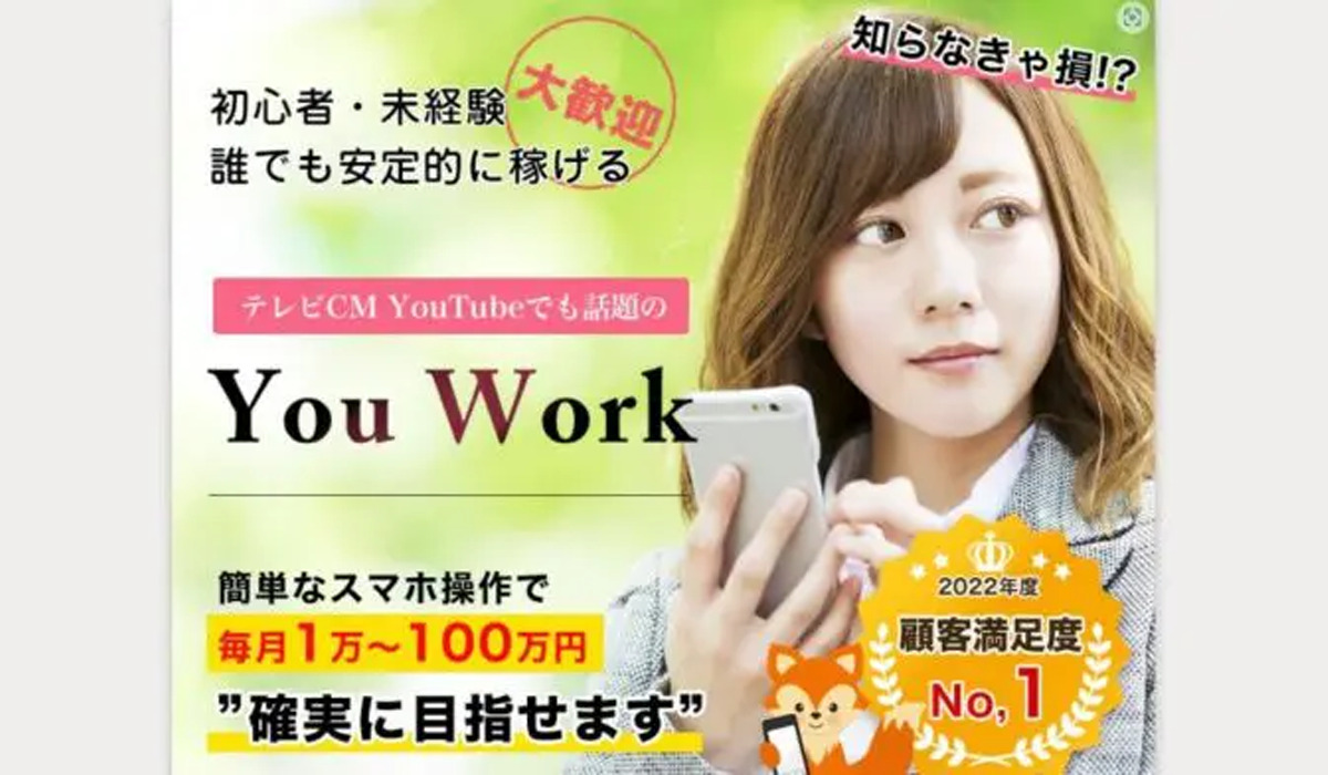 ユーワーク（You Work）は副業詐欺なのか！？徹底調査した結果…とんでもない悪質副業と判明！？