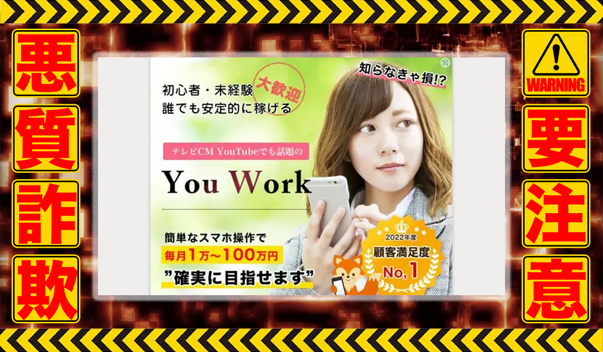 ユーワーク（You Work）は悪質副業！？ビジネスモデル不明の稼げない高額商材の販売が目的？徹底調査した結果…驚愕の手口が判明！