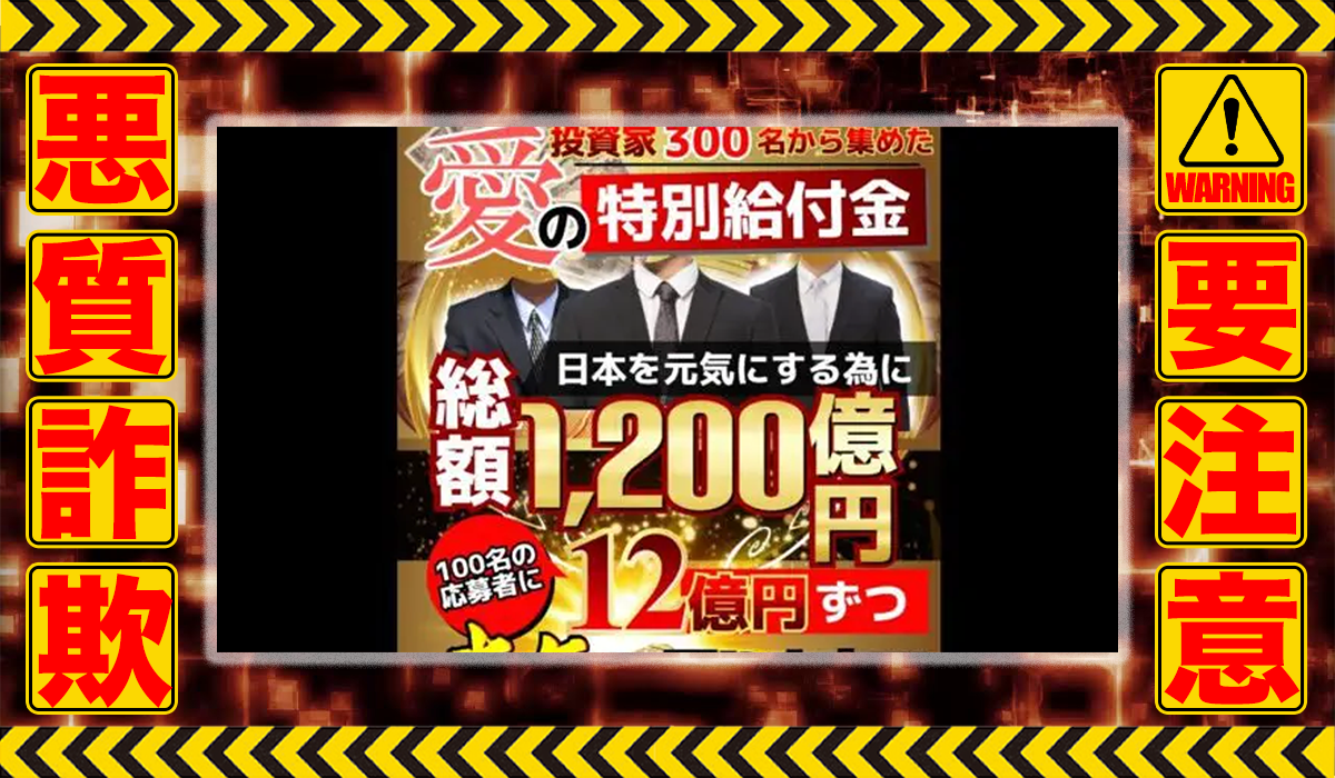 愛の特別給付金は悪質副業！？もらえる事のない給付金を餌に高額手数料を騙し取る信用できない案件？徹底調査した結果…驚愕の手口が判明！