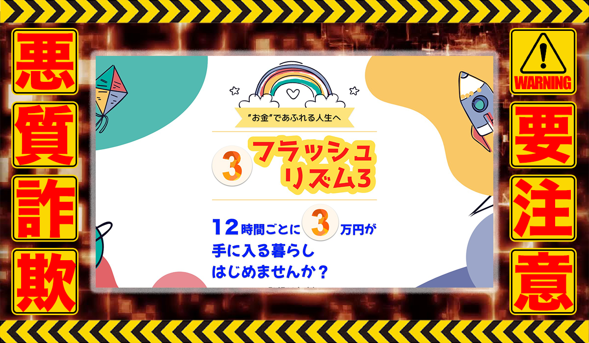 フラッシュリズム3｜小林真佑美は悪質副業！？信用できない案件ばかりが案内されるオプトインアフィリエイト？徹底調査した結果…驚愕の手口が判明！