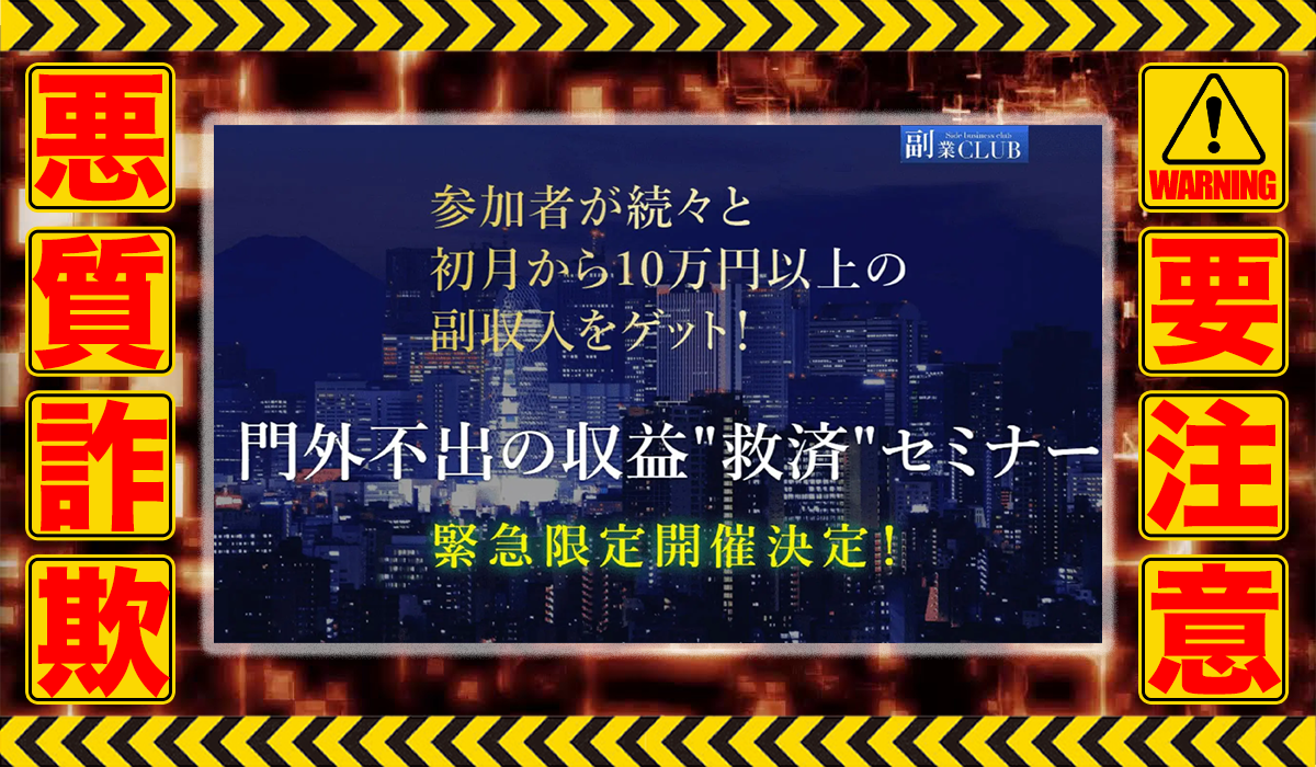 副業クラブ（副業CLUB）｜加藤アレックスは悪質副業！？ビジネスモデル不明の稼げない高額商材の販売が目的？徹底調査した結果…驚愕の手口が判明！