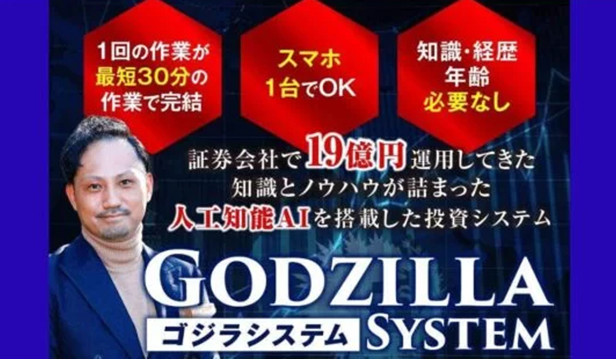 ゴジラシステム（GODZILLA SYSTEM）｜金勝は副業詐欺なのか！？徹底調査した結果…とんでもない悪質副業と判明！？