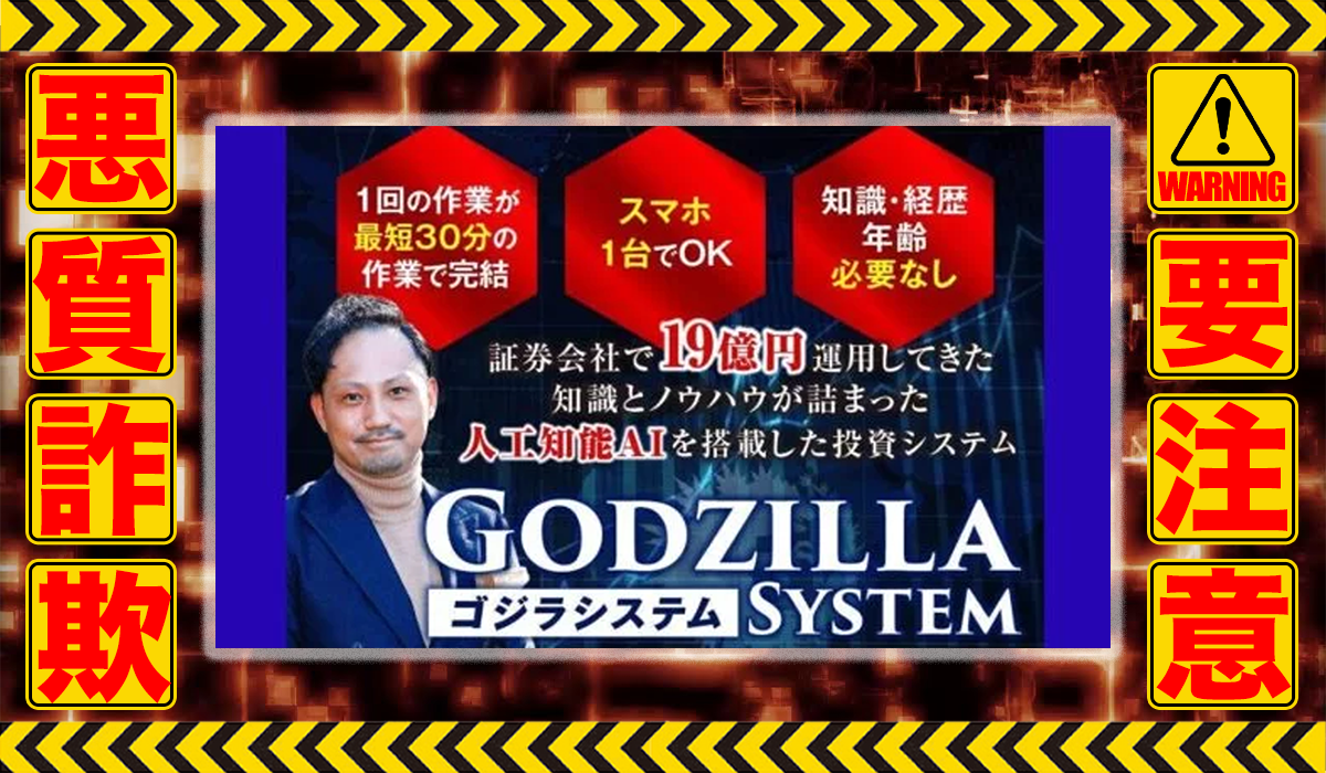 ゴジラシステム（GODZILLA SYSTEM）｜金勝は悪質副業！？稼げる保証のない自動売買システムの高額販売か？徹底調査した結果…驚愕の手口が判明！