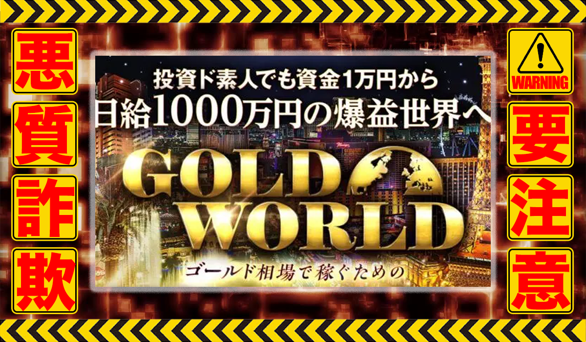 ゴールドワールド（GOLD WORLD）｜森田岳（株式会社logical forex）は悪質副業！？エビデンスのない稼げない自動売買案件か？徹底調査した結果…驚愕の手口が判明！