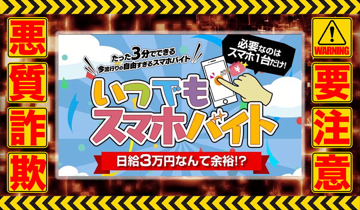 いつでもスマホバイトは悪質副業！？信用できない案件ばかりが案内されるオプトインアフィリエイト？徹底調査した結果…驚愕の手口が判明！