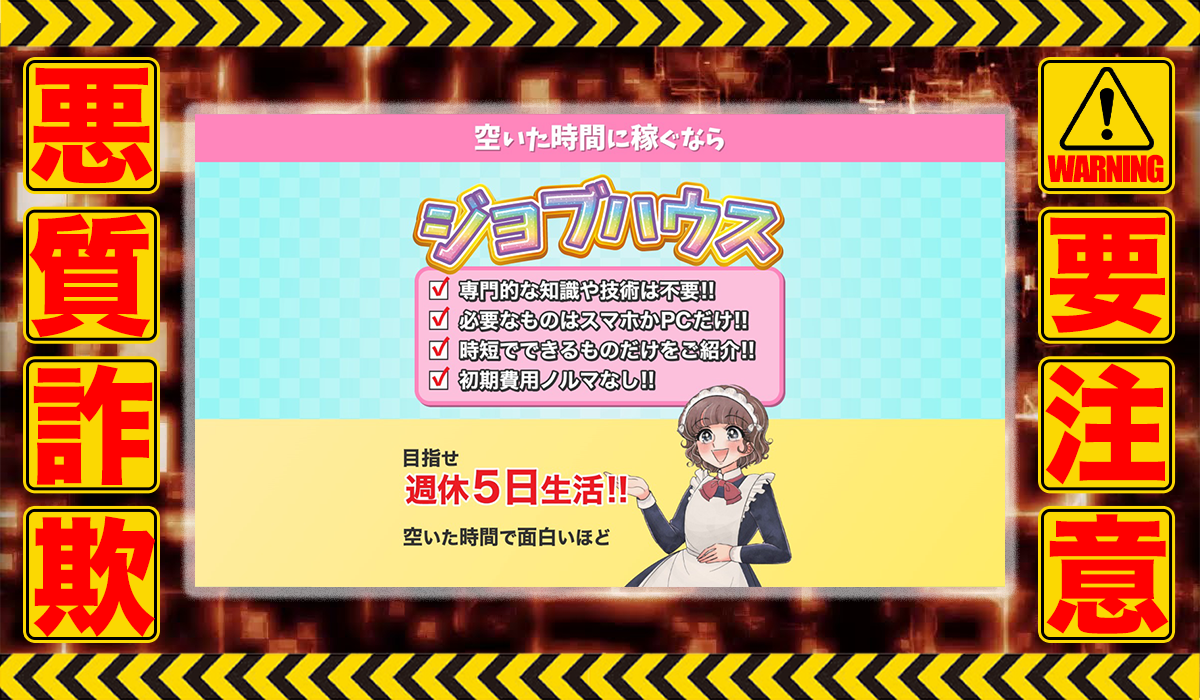 ジョブハウスは悪質副業！？信用できない案件ばかりが案内されるオプトインアフィリエイト？徹底調査した結果…驚愕の手口が判明！