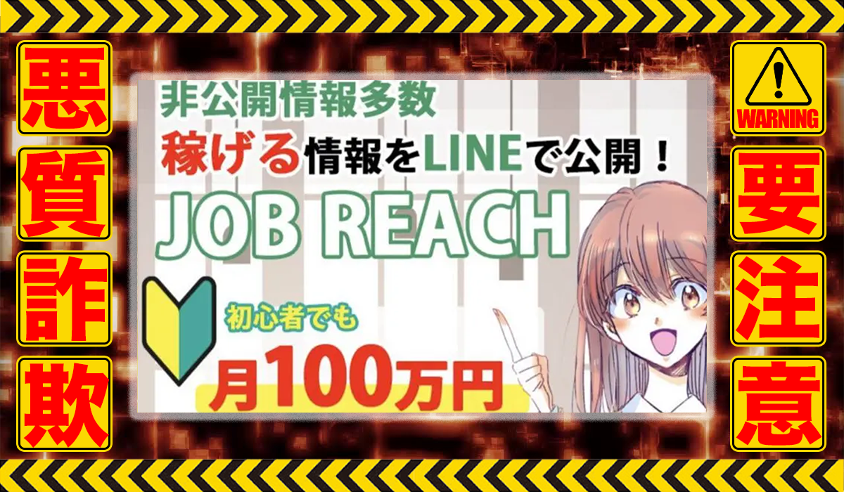 ジョブリーチ（JOB REACH）は悪質副業！？信用できない案件ばかりが案内されるオプトインアフィリエイト？徹底調査した結果…驚愕の手口が判明！