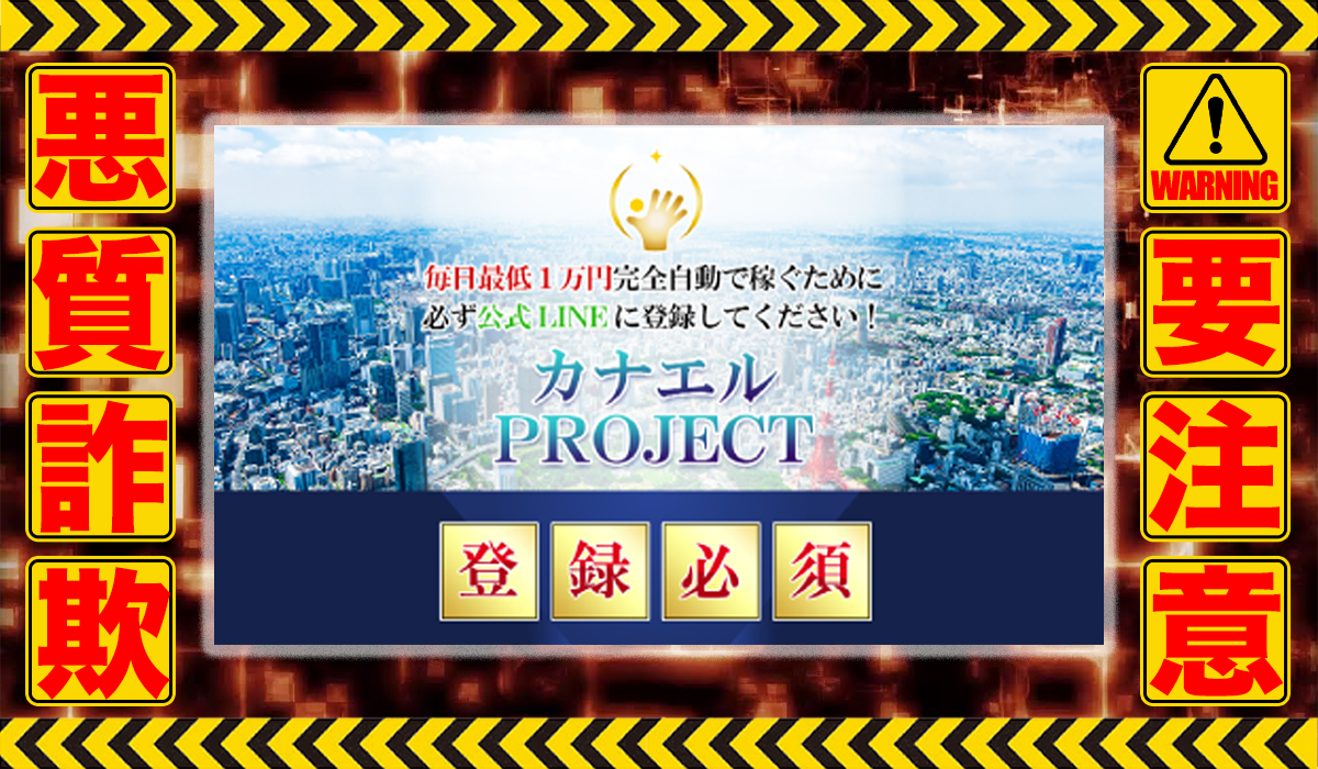 カナエルプロジェクト（カナエルPROJECT）｜北川恵理菜（合同会社アドバンス）は悪質副業！？稼げる保証のない自動売買システムの高額販売か？徹底調査した結果…驚愕の手口が判明！