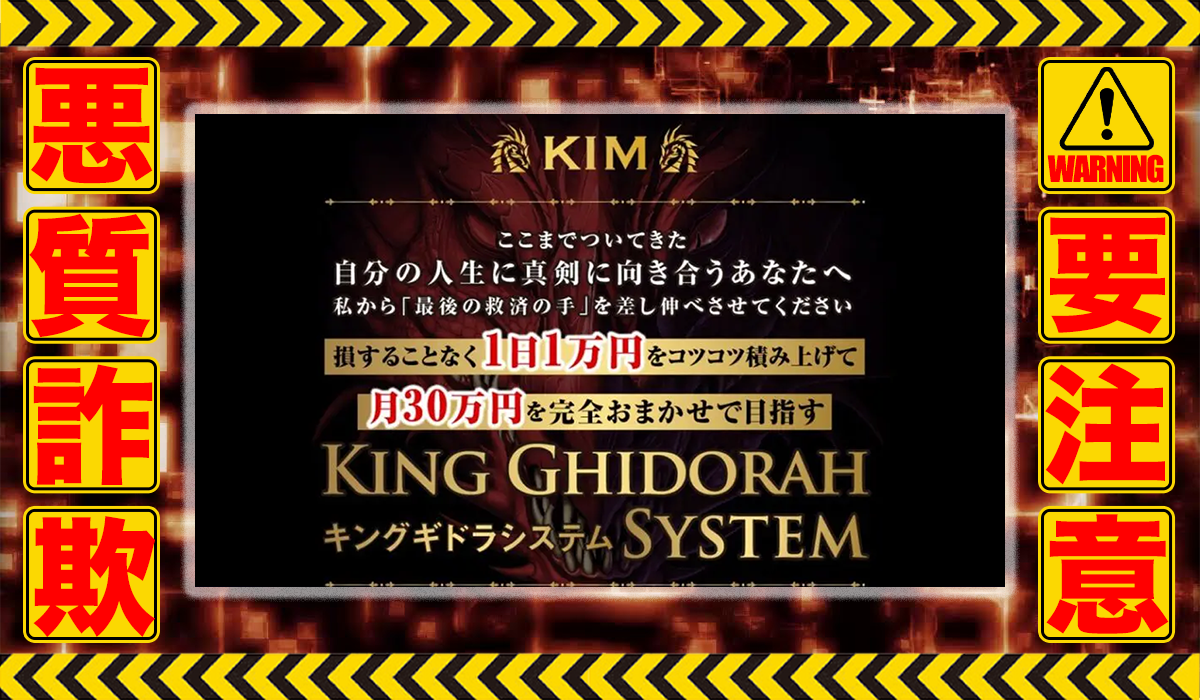 キングギドラシステム（KING GHIDORAH SYSTEM）｜金勝は悪質副業！？稼げる保証のない自動売買システムの高額販売か？徹底調査した結果…驚愕の手口が判明！