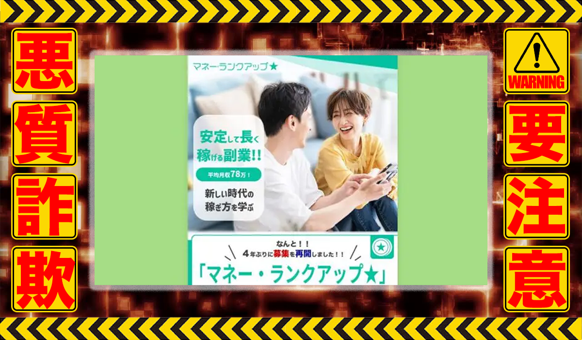 マネーランクアップ（カリーナ・ルーム）は悪質副業！？ビジネスモデル不明の稼げない高額商材の販売が目的？徹底調査した結果…驚愕の手口が判明！
