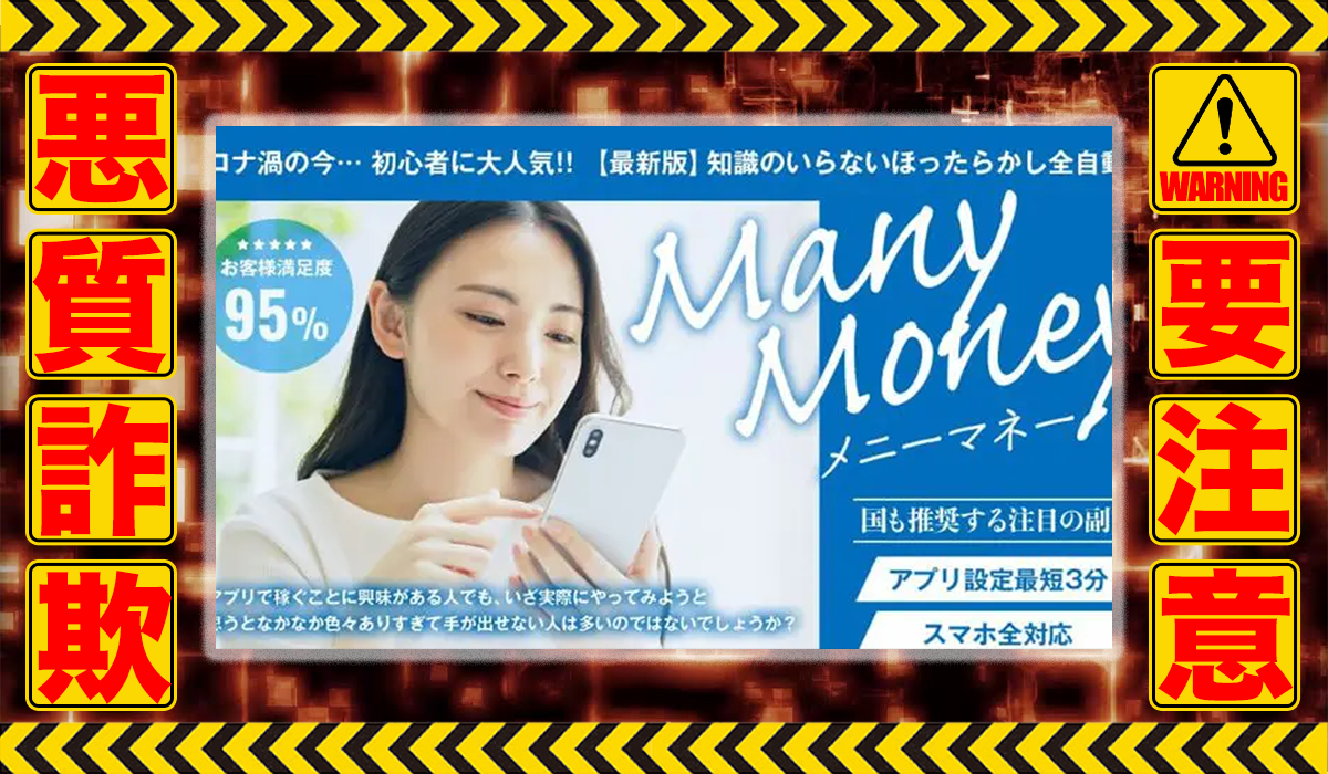 メニーマネー（Many Money）｜小泉一浩（株式会社reward）は悪質副業！？稼げる保証のない自動売買システムの高額販売か？徹底調査した結果…驚愕の手口が判明！