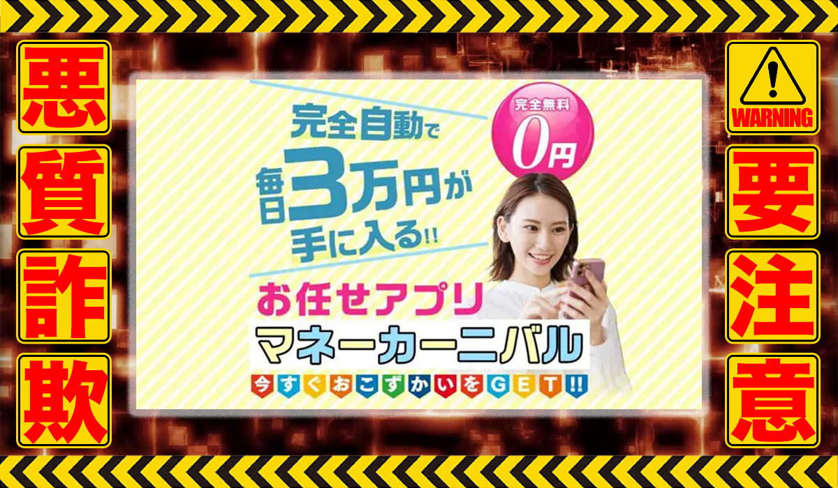 マネーカーニバルは悪質副業！？信用できない案件ばかりが案内されるオプトインアフィリエイト？徹底調査した結果…驚愕の手口が判明！