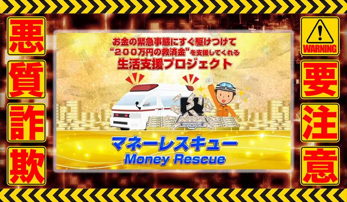 マネーレスキューは悪質副業！？もらえる事のない給付金を餌に高額手数料を騙し取る信用できない案件？徹底調査した結果…驚愕の手口が判明！