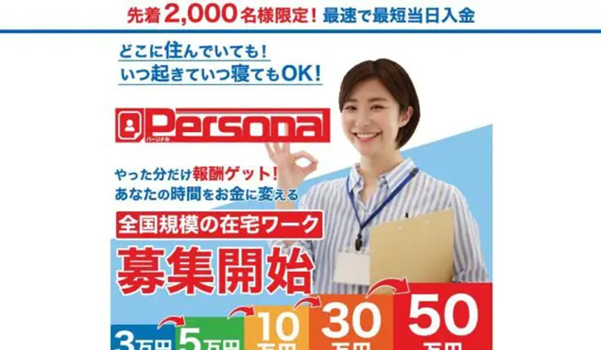 パーソナル（Personal）｜八木綾香は副業詐欺なのか！？徹底調査した結果…とんでもない悪質副業と判明！？