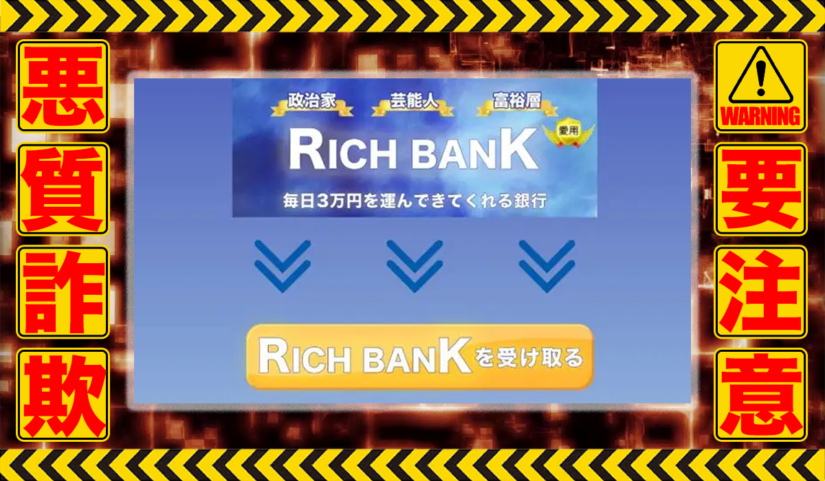 リッチバンク（RICH BANK）は悪質副業！？信用できない案件ばかりが案内されるオプトインアフィリエイト？徹底調査した結果…驚愕の手口が判明！