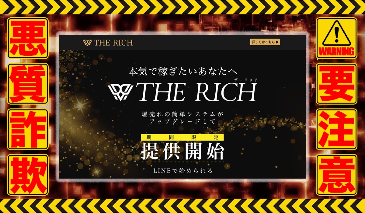 ザ・リッチ（THE RICH）は悪質副業！？信用できない案件ばかりが案内されるオプトインアフィリエイト？徹底調査した結果…驚愕の手口が判明！