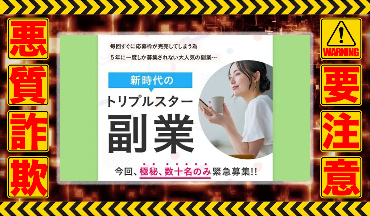 トリプルスター副業（プレミアムヒルズネット）は悪質副業！？ビジネスモデル不明の稼げない高額商材の販売が目的？徹底調査した結果…驚愕の手口が判明！