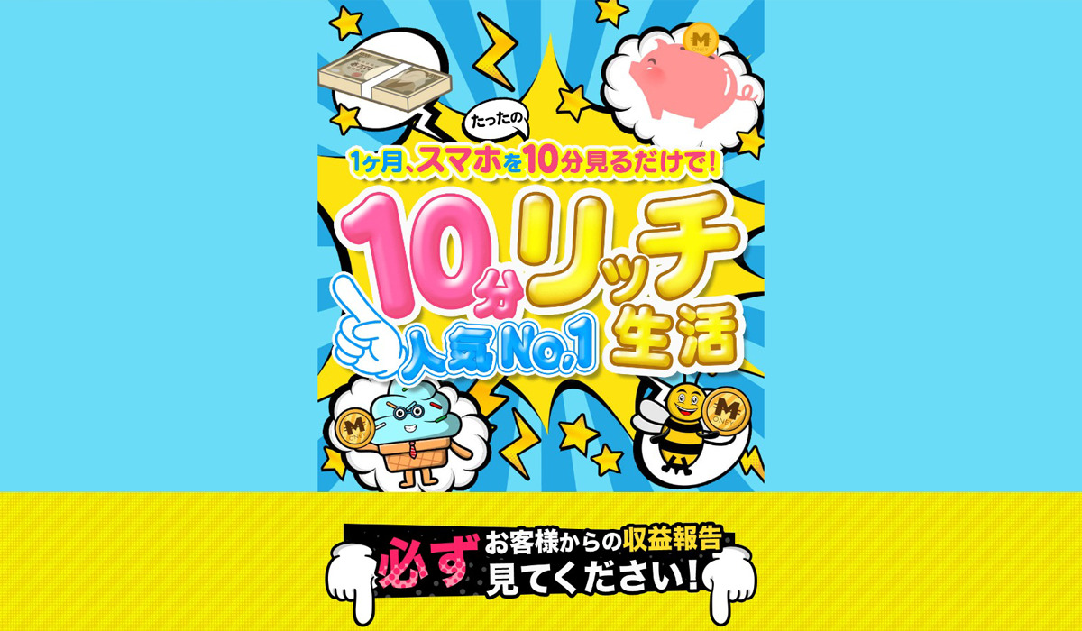 10分リッチ生活｜濱田雄介（合同会社リンク）は副業詐欺なのか！？徹底調査した結果…とんでもない悪質副業と判明！？