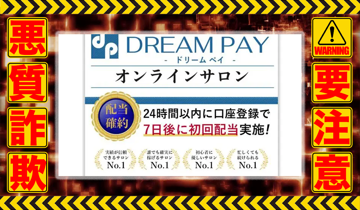 ドリームペイ（DREAM PAY）｜相葉翔平は副業詐欺！？徹底調査した結果…驚愕の手口が判明！