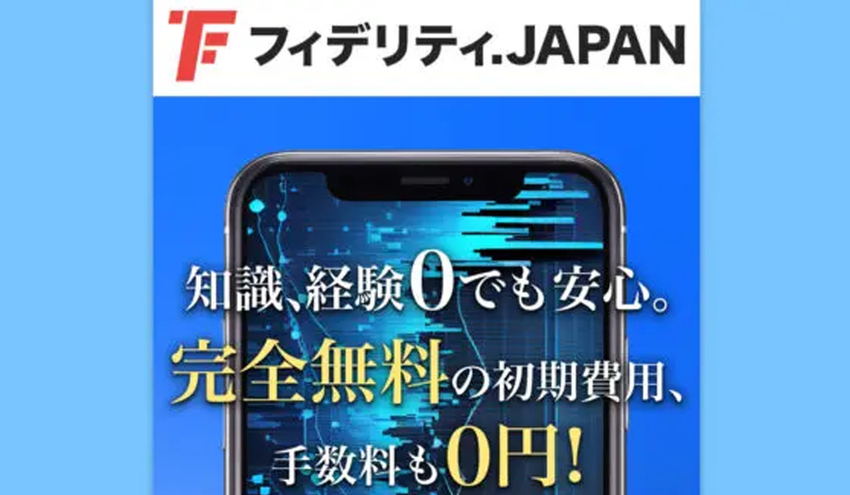 フィデリティJAPANは副業詐欺なのか！？徹底調査した結果…とんでもない悪質副業と判明！？