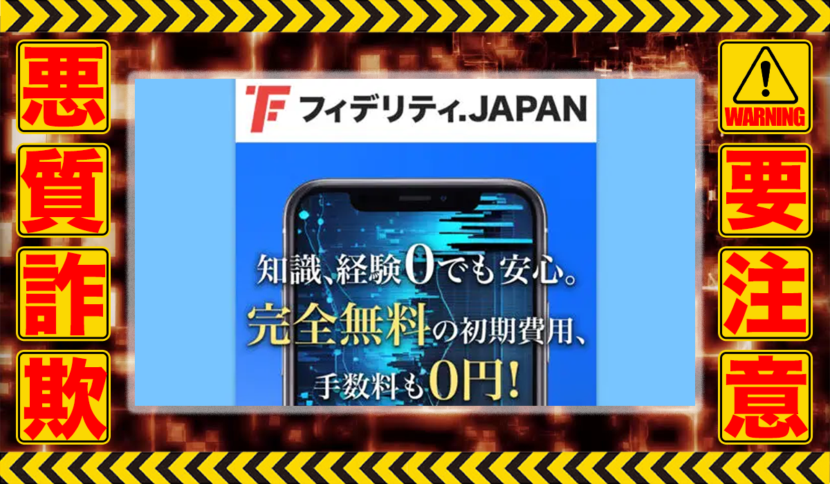 フィデリティJAPANは副業詐欺！？稼げる保証のない自動売買案件か？徹底調査した結果…驚愕の手口が判明！