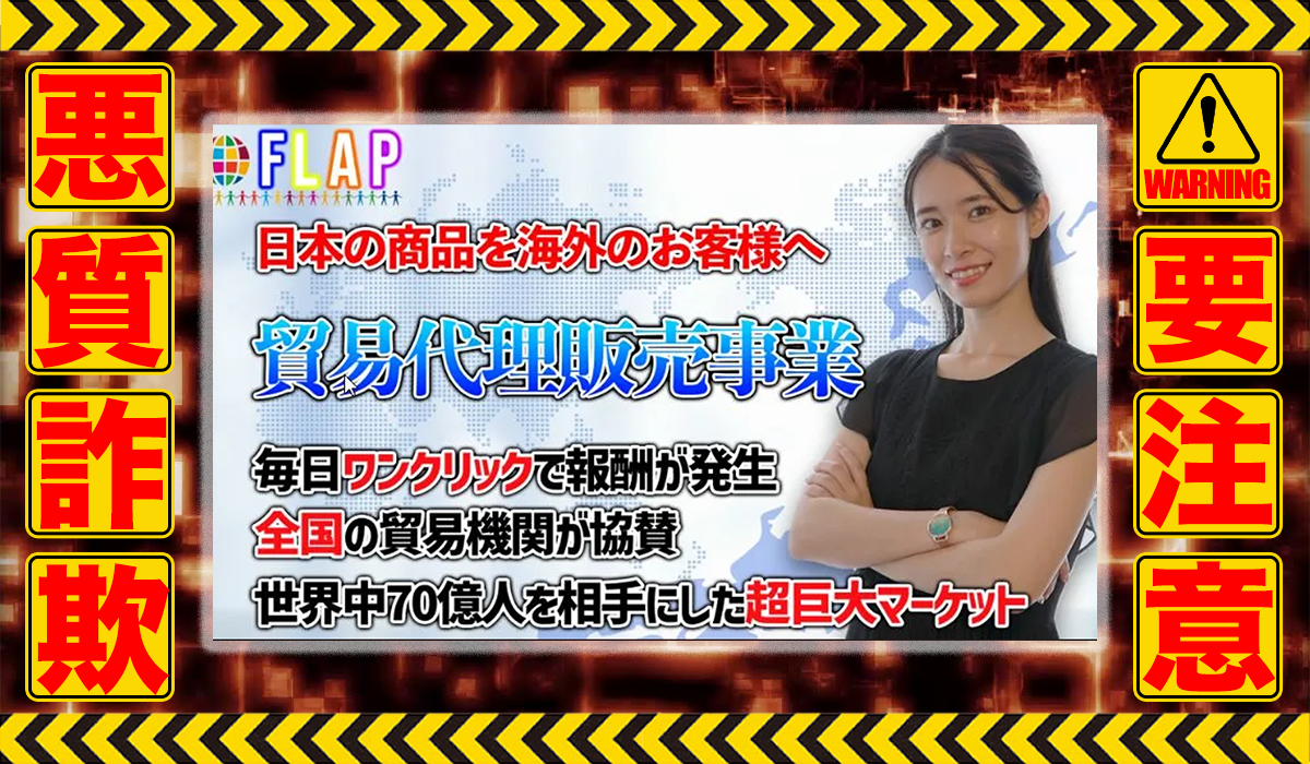 フラップ（FLAP）｜塩田沙代は悪質副業！？ビジネスモデルがせどりの稼げない高額商材の販売が目的？徹底調査した結果…驚愕の手口が判明！