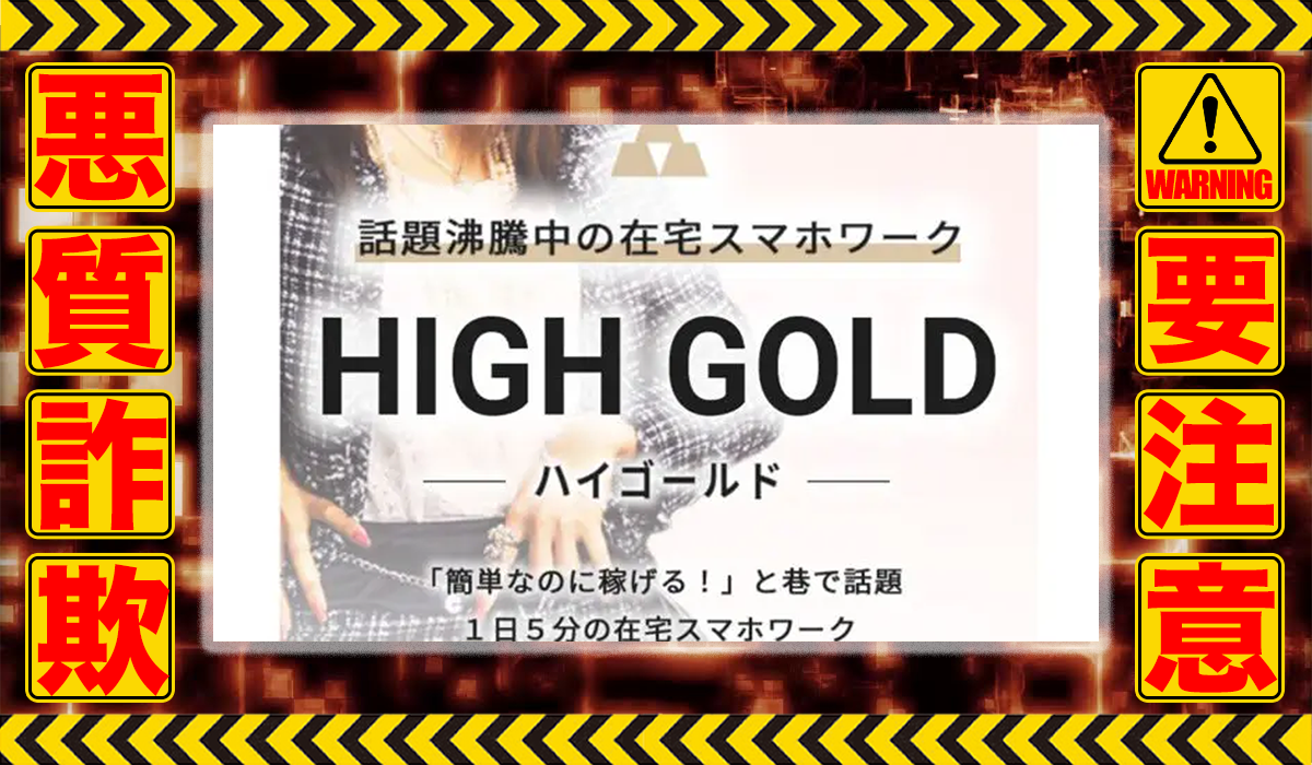 ハイゴールド（HIGH GOLD）は悪質副業！？信用できない案件ばかりが案内されるオプトインアフィリエイト？徹底調査した結果…驚愕の手口が判明！