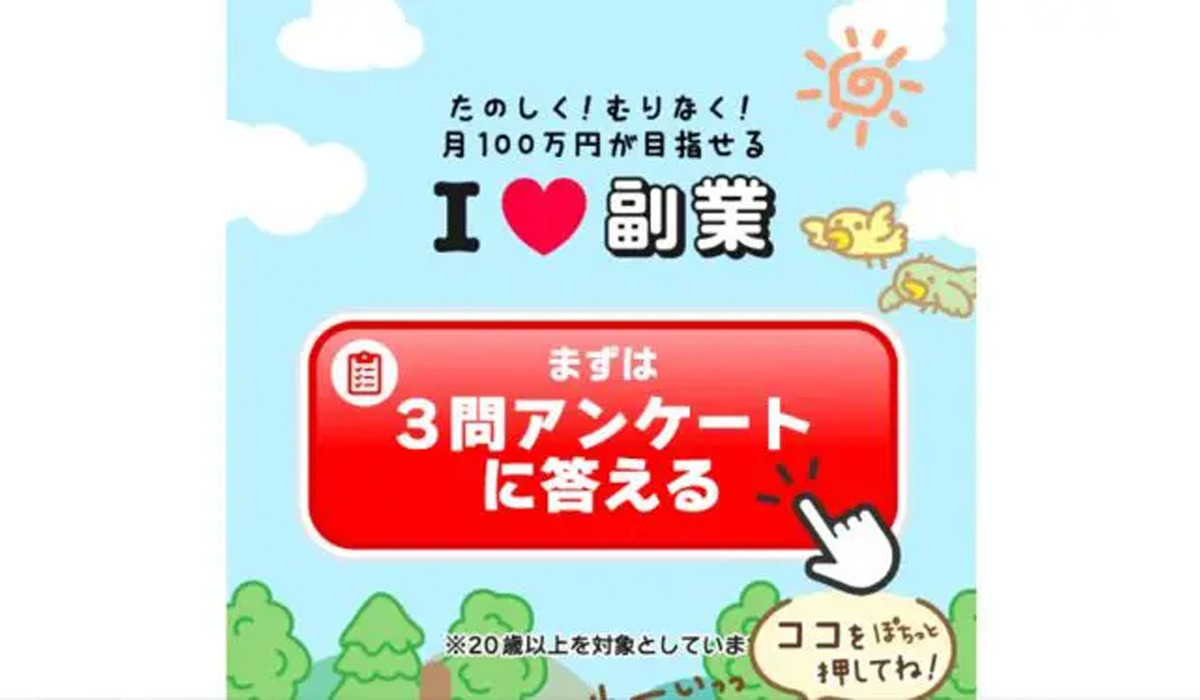 アイラブ副業（I LOVE 副業）は副業詐欺なのか！？徹底調査した結果…とんでもない悪質副業と判明！？