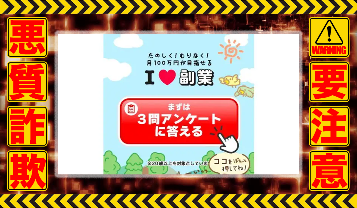 アイラブ副業（I LOVE 副業）は悪質副業！？信用できない案件ばかりが案内されるオプトインアフィリエイト？徹底調査した結果…驚愕の手口が判明！