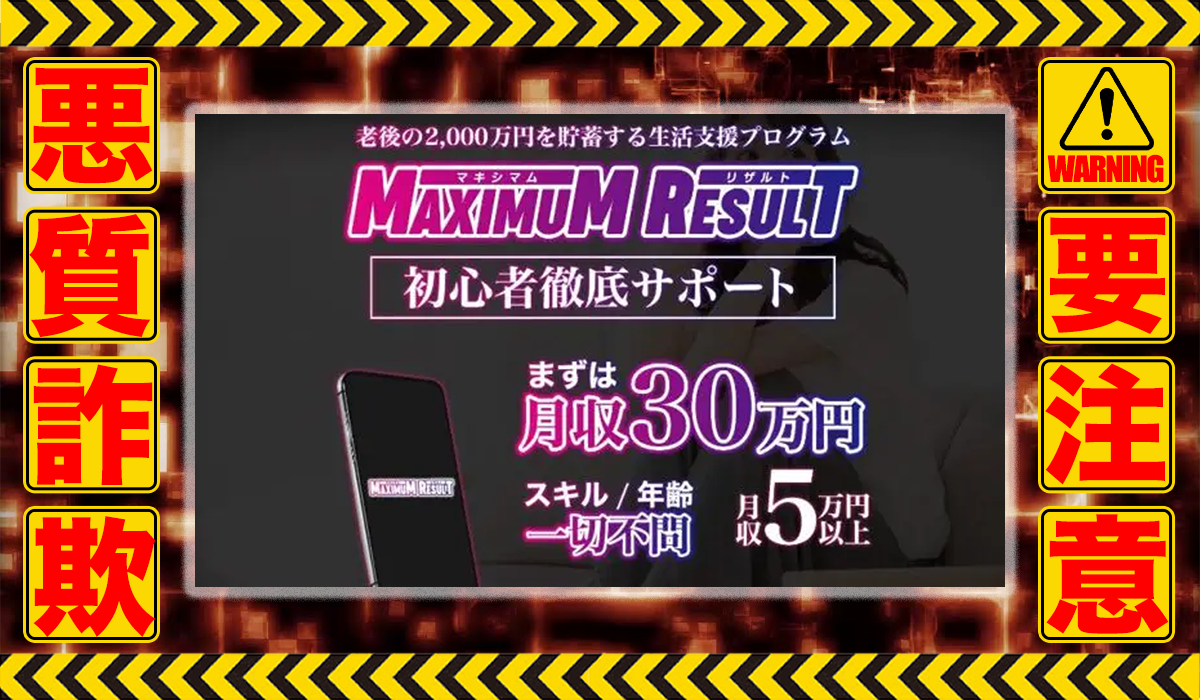 マキシマムリザルト（MAXIMUM RESULT）は悪質副業！？信用できない案件ばかりが案内されるオプトインアフィリエイト？徹底調査した結果…驚愕の手口が判明！