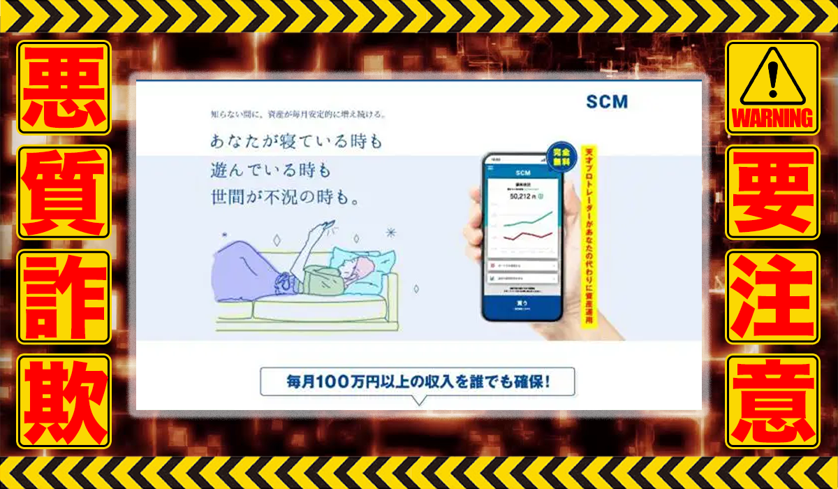 SpeedCashMountain（SCM）は悪質副業！？稼げる保証のない自動売買システムの高額販売か？徹底調査した結果…驚愕の手口が判明！