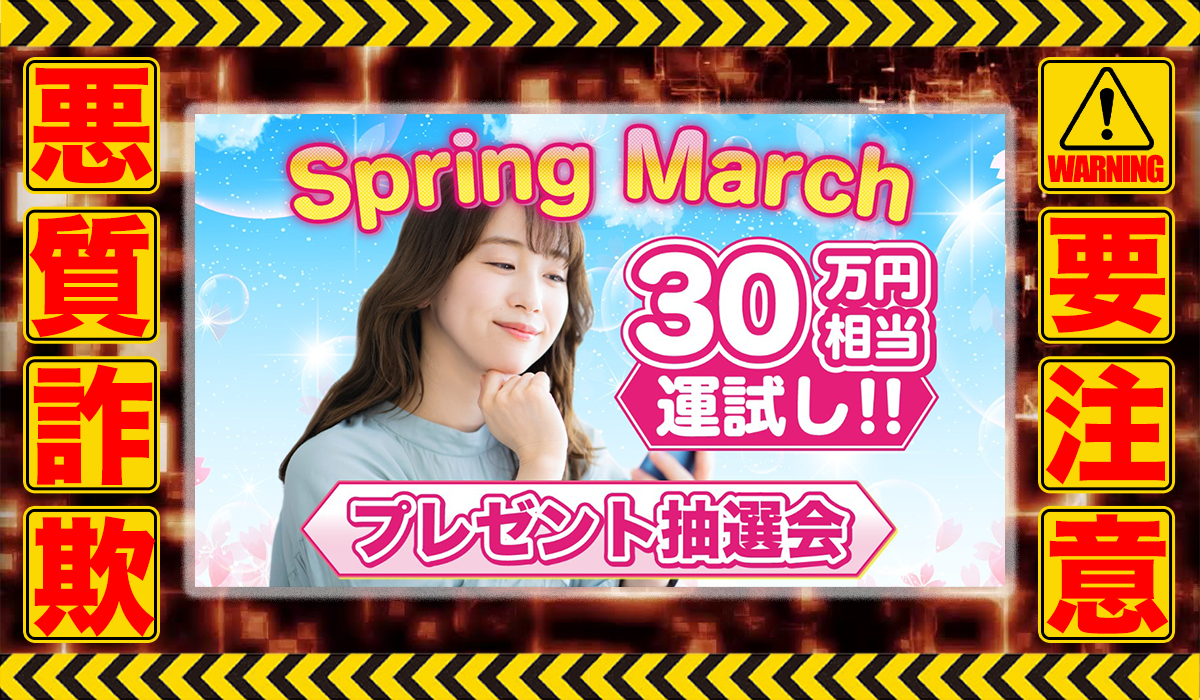 スプリングマーチ（Spring March）は副業詐欺！？信用できない案件ばかりが送られるオプトインアフィエイト？徹底調査した結果…驚愕の手口が判明！