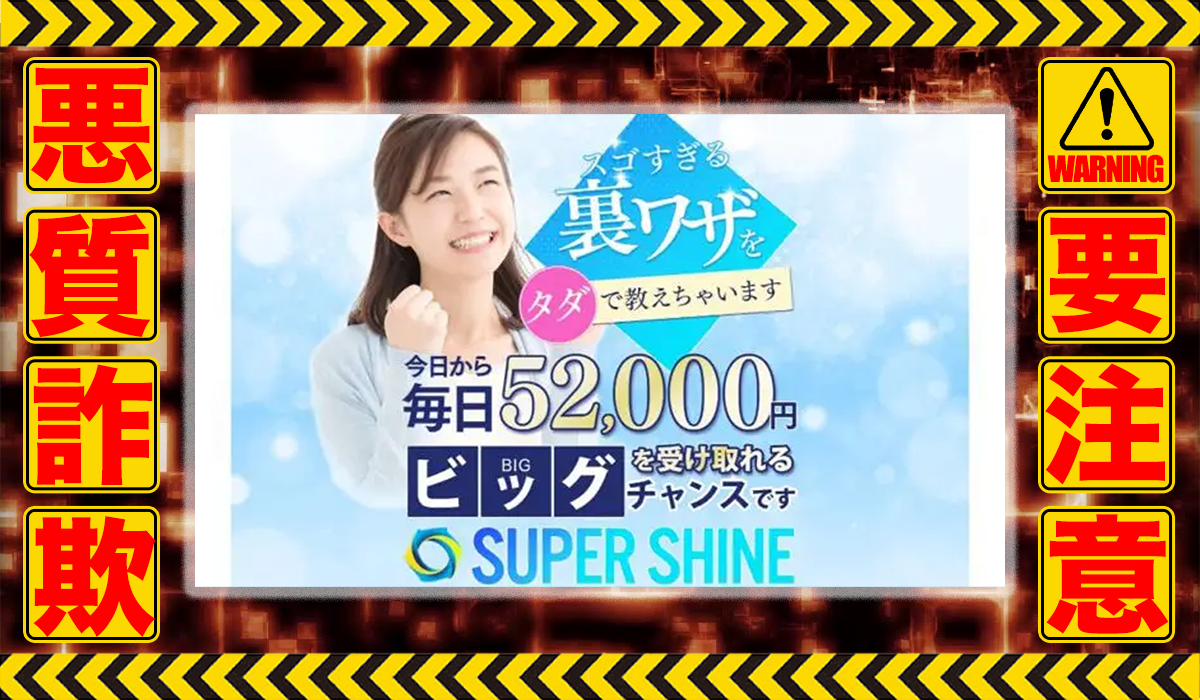 スーパーシャイン（SUPER SHINE）｜戸田陽菜は悪質副業！？信用できない案件ばかりが案内されるオプトインアフィリエイト？徹底調査した結果…驚愕の手口が判明！