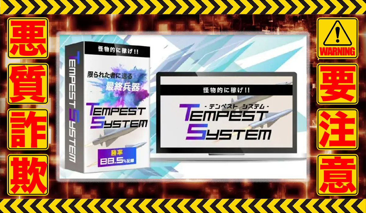 テンペストシステム｜大谷貴文は副業詐欺！？実績不明の悪質自動売買システム？徹底調査した結果…驚愕の手口が判明！