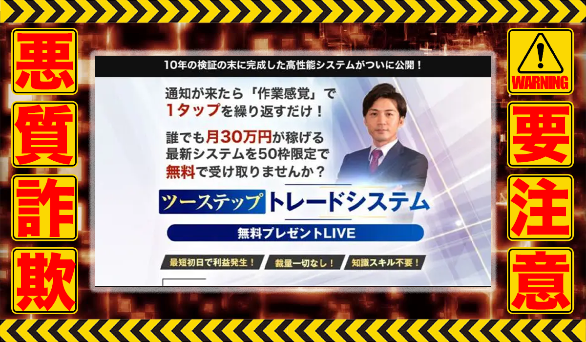 ツーステップトレードシステム｜畠中伸正は悪質副業！？稼げる保証のない自動売買ツールの高額販売が目的か？徹底調査した結果…驚愕の手口が判明！