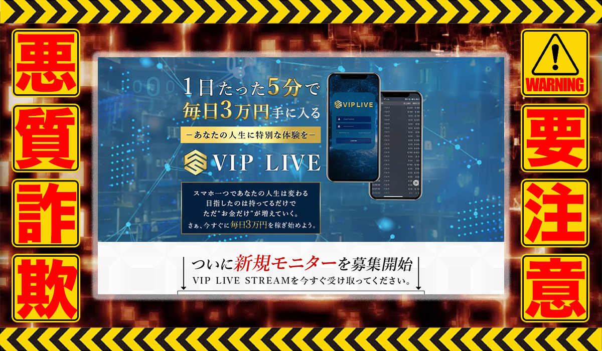 ビップライブ（VIP LIVE）｜紀田奈々未（株式会社アイラボ）は悪質副業！？収益ロジックのエビデンスのない信用ならない自動売買ツールの高額販売？徹底調査した結果…驚愕の手口が判明！