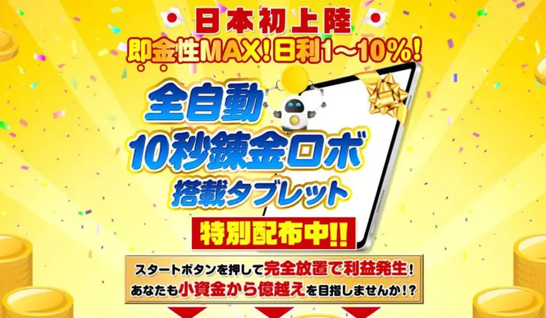 全自動10秒錬金ロボ｜荒本剛志（合同会社アドバンス）は副業詐欺なのか！？徹底調査した結果…とんでもない悪質副業と判明！？