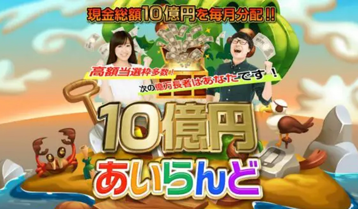 10億円あいらんどは副業詐欺なのか！？徹底調査した結果…とんでもない悪質副業と判明！？