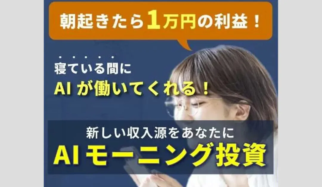 AIモーニング投資｜池上省吾は副業詐欺なのか！？徹底調査した結果…とんでもない悪質副業と判明！？