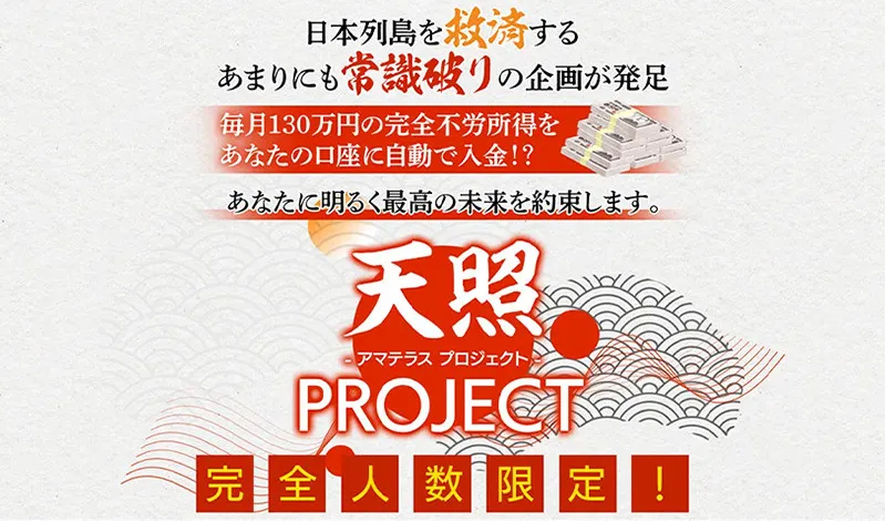 アマテラスプロジェクト（天照PROJECT）｜西田哲郎（合同会社CHIKARA.com）は副業詐欺なのか！？徹底調査した結果…とんでもない悪質副業と判明！？