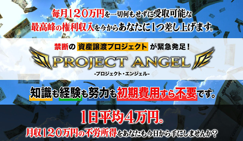 プロジェクトエンジェル（PROJECT ANGEL）｜篠原一は副業詐欺なのか！？徹底調査した結果…とんでもない悪質副業と判明！？