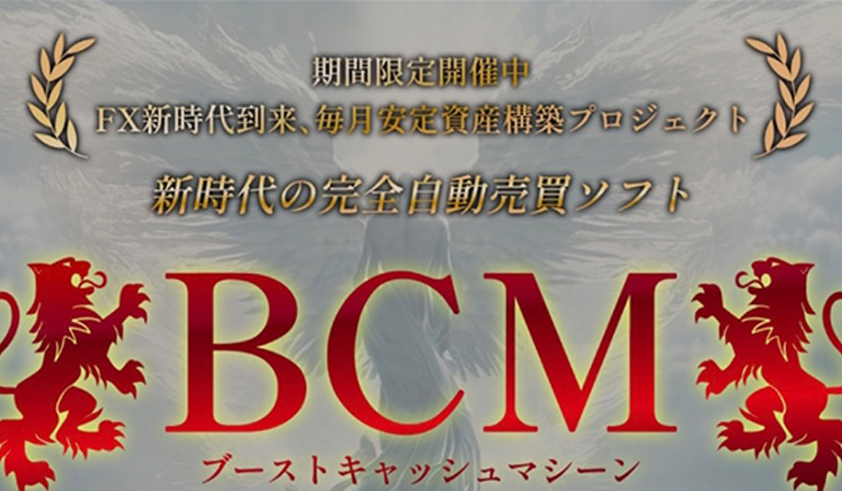 ブーストキャッシュマシーン（BCM）は副業詐欺なのか！？徹底調査した結果…とんでもない悪質副業と判明！？