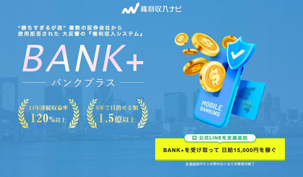 バンクプラス（BANK+）は副業詐欺なのか！？徹底調査した結果…とんでもない悪質副業と判明！？