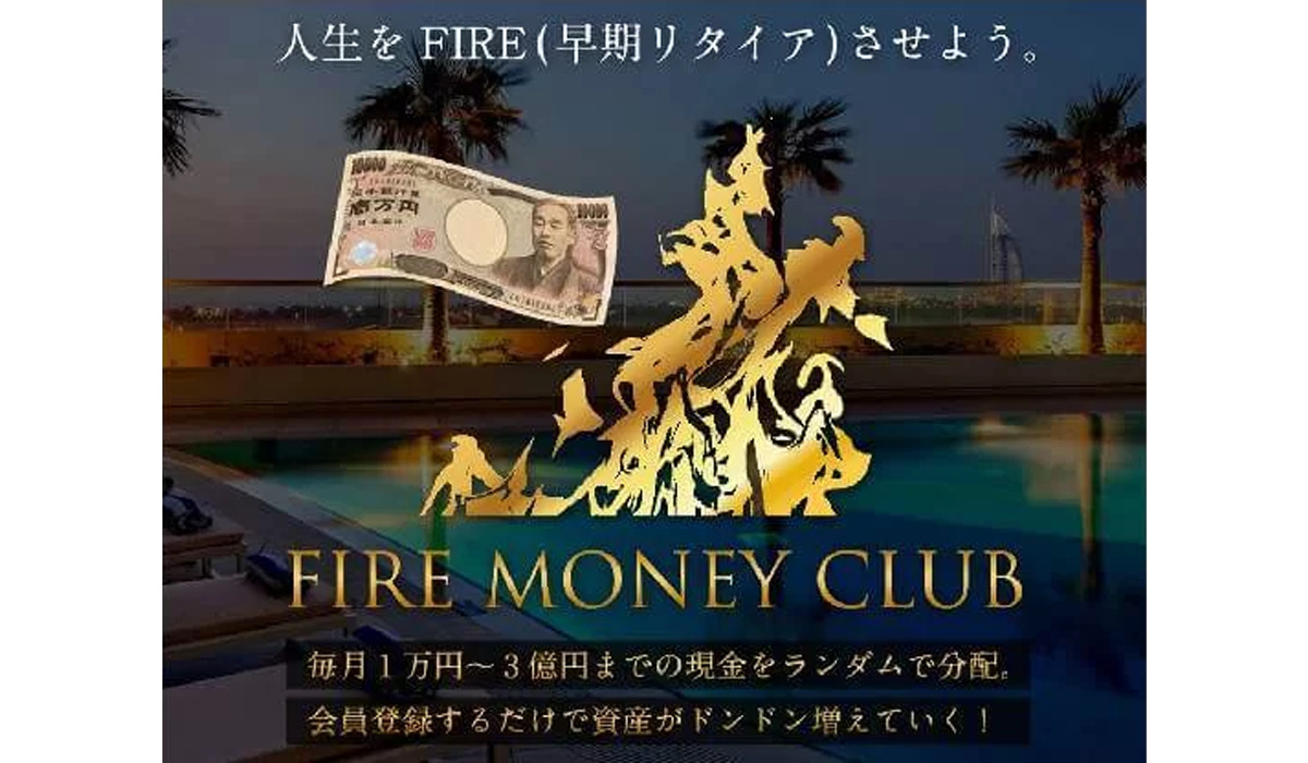 ファイアーマネークラブ（FIRE MONEY CLUB）は副業詐欺なのか！？徹底調査した結果…とんでもない悪質副業と判明！？