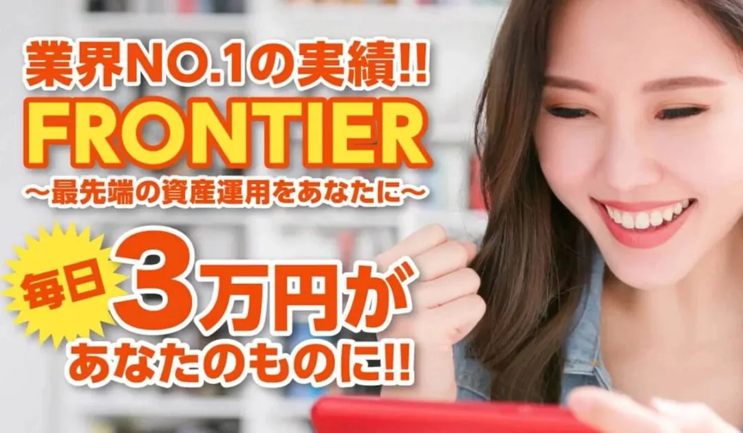 フロンティア（FRONTIER）｜近藤寿幸（合同会社アローズ）は副業詐欺なのか！？徹底調査した結果…とんでもない悪質副業と判明！？