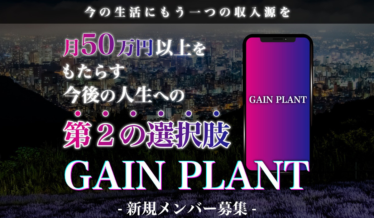 ゲインプラント（GAIN PLANT）は副業詐欺なのか！？徹底調査した結果…とんでもない悪質副業と判明！？