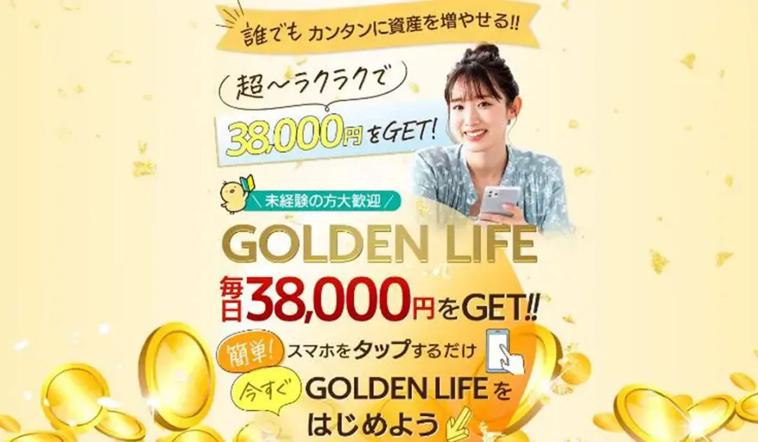 ゴールデンライフ（GOLDEN LIFE）｜長谷川玲は副業詐欺なのか！？徹底調査した結果…とんでもない悪質副業と判明！？