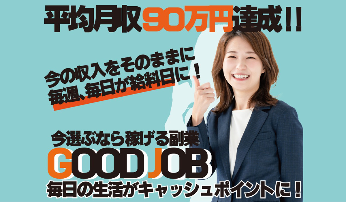 グッドジョブ（GOOD JOB）｜副業支援金プロジェクト運営事務局は副業詐欺なのか！？徹底調査した結果…とんでもない悪質副業と判明！？